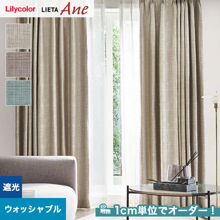 【カーテン】【オーダー7,073円～】オーダーカーテン リリカラ LIETA Ane リエッタアネ NE248～NE250__lili-lie-ane-022