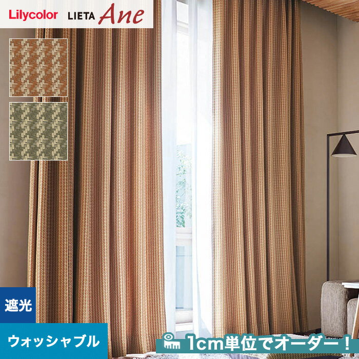 【カーテン】【オーダー7,073円～】オーダーカーテン リリカラ LIETA Ane リエッタアネ NE251・NE252__lili-lie-ane-023