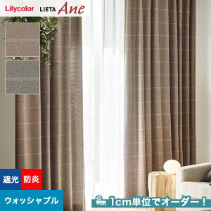 【カーテン】【オーダー7,073円～】オーダーカーテン リリカラ LIETA Ane リエッタアネ NE255・NE256__lili-lie-ane-025