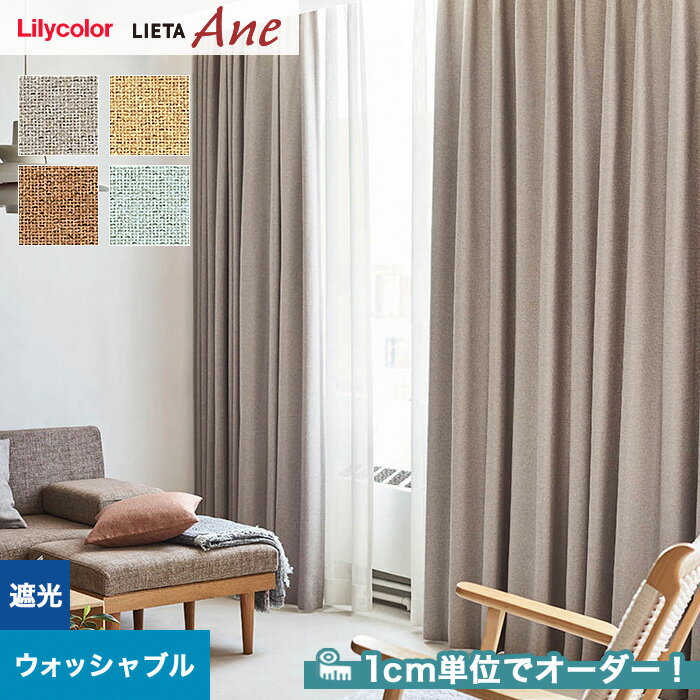 【カーテン】【オーダー5,698円～】オーダーカーテン リリカラ LIETA Ane リエッタアネ NE267～NE270__lili-lie-ane-030