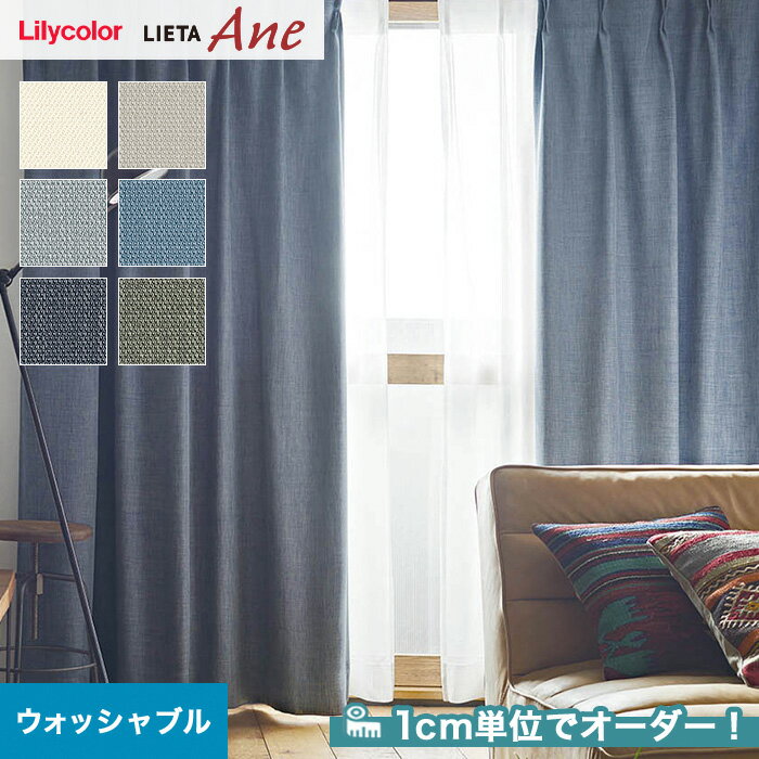 【カーテン】【オーダー5,698円〜】オーダーカーテン リリカラ LIETA Ane リエッタアネ NE295〜NE300__lili-lie-ane-039