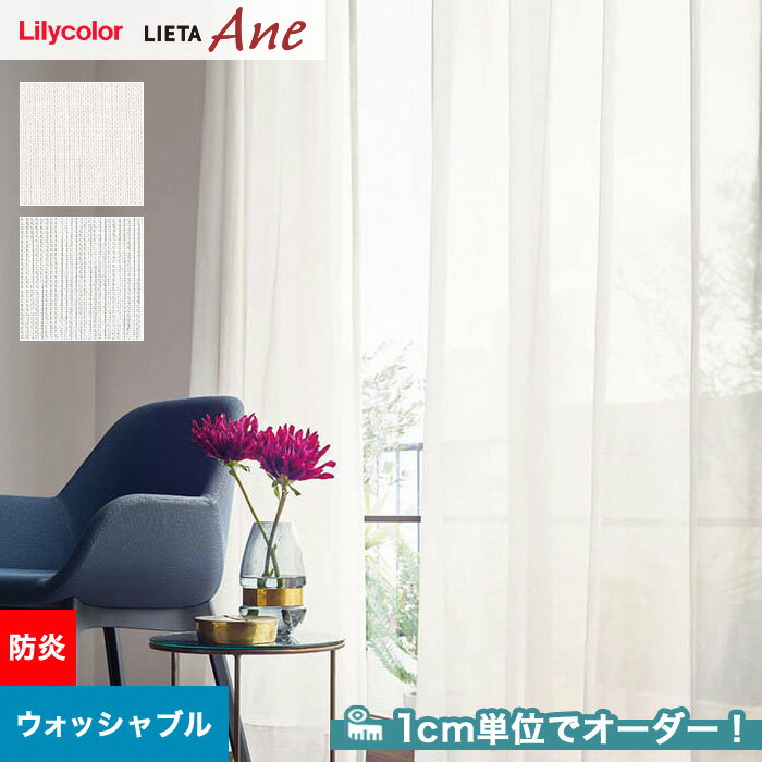 【カーテン】【オーダー4,796円～】オーダーカーテン リリカラ LIETA Ane リエッタアネ NE307・NE308__lili-lie-ane-042