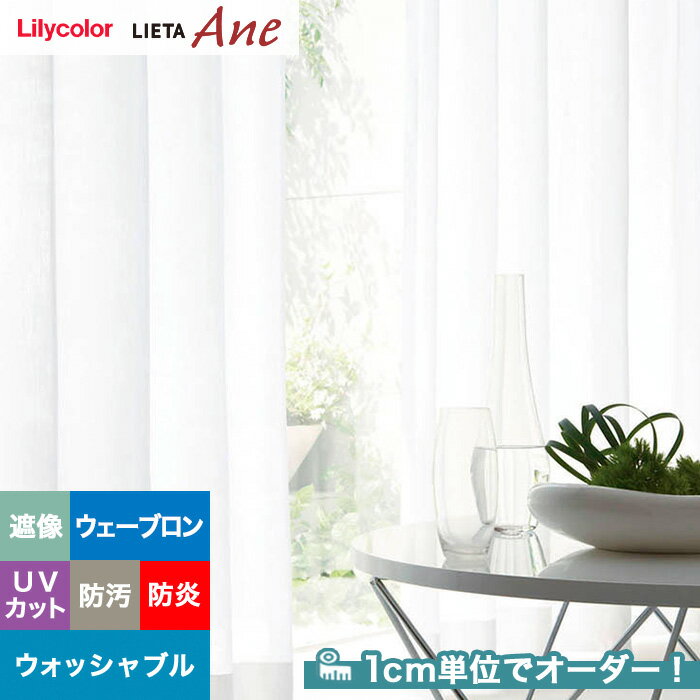 【カーテン】【オーダー4,796円～】オーダーカーテン リリカラ LIETA Ane リエッタアネ NE310__lili-lie-ane-044