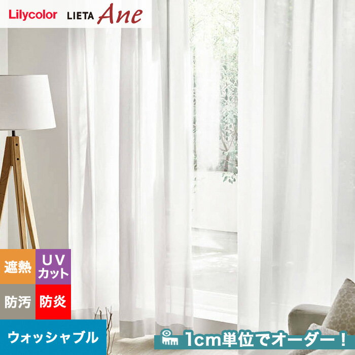 【カーテン】【オーダー4,796円～】オーダーカーテン リリカラ LIETA Ane リエッタアネ NE311__lili-lie-ane-045