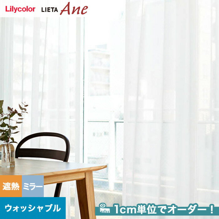 【カーテン】【オーダー3,146円～】オーダーカーテン リリカラ LIETA Ane リエッタアネ NE313__lili-lie-ane-047