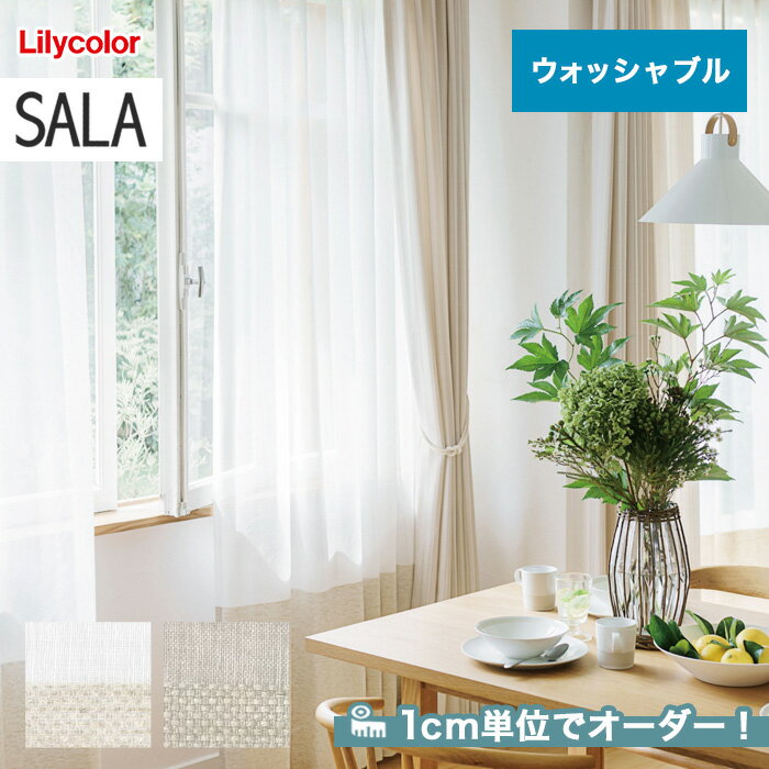 【カーテン】【オーダー13,794円～】オーダーカーテン リリカラ SALA（サーラ） LS-61077～61078__lili-sala-007