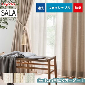 【カーテン】【オーダー6,413円～】オーダーカーテン リリカラ SALA（サーラ） LS-61094～61097__lili-sala-015