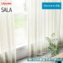 【カーテン】【オーダー7,788円～】オーダーカーテン リリカラ SALA（サーラ） LS-61116__lili-sala-025