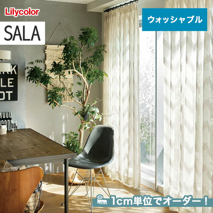 【カーテン】【オーダー17,094円～】オーダーカーテン リリカラ SALA（サーラ） LS-61127__lili-sala-030