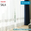 【カーテン】【オーダー15,422円～】オーダーカーテン リリカラ SALA（サーラ） LS-61142__lili-sala-036