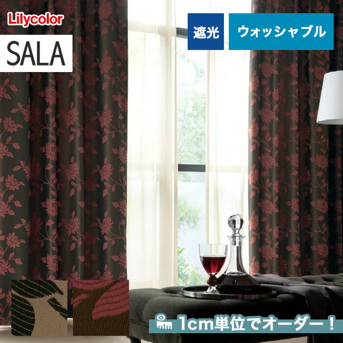 【カーテン】【オーダー10,648円〜】オーダーカーテン リリカラ SALA(サーラ) LS-61150〜61151__lili-sala-040