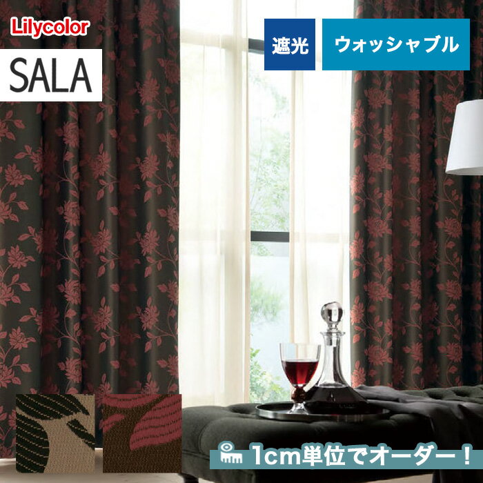 【カーテン】【オーダー10,648円～】オーダーカーテン リリカラ SALA（サーラ） LS-61150～61151__lili-sala-040