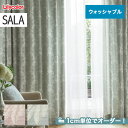 【カーテン】【オーダー8,778円～】オーダーカーテン リリカラ SALA（サーラ） LS-61161～61162__lili-sala-046