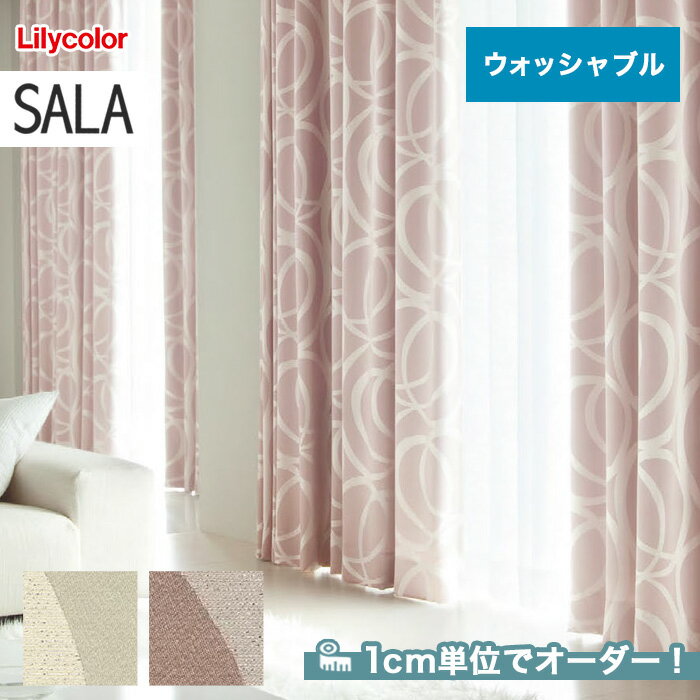 【カーテン】【オーダー11,726円～】オーダーカーテン リリカラ SALA（サーラ） LS-61181～61182__lili-sala-057