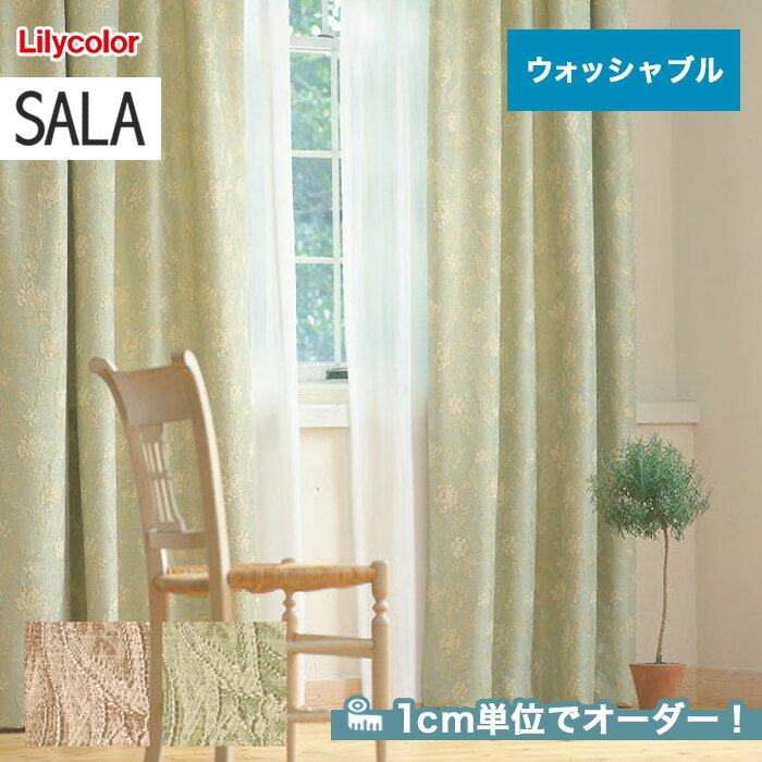 【カーテン】【オーダー9,757円～】オーダーカーテン リリカラ SALA（サーラ） LS-61185～61186__lili-sala-059