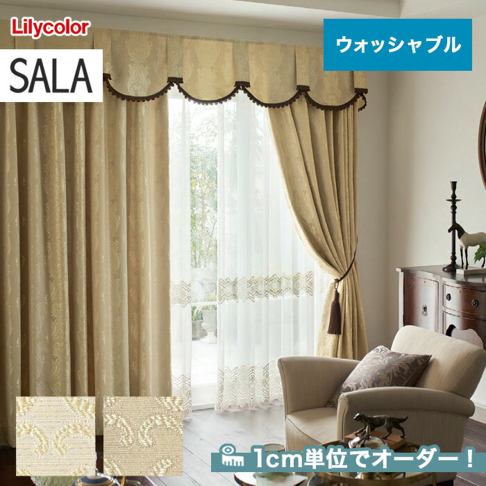 【カーテン】【オーダー11,781円～】オーダーカーテン リリカラ SALA（サーラ） LS-61197～61198__lili-sala-064