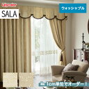 【カーテン】【オーダー11,781円～】オーダーカーテン リリカラ SALA（サーラ） LS-61197～61198__lili-sala-064