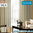 【1日限定！全商品ポイント2倍】【カーテン】【オーダー11,484円～】オーダーカーテン リリカラ SALA（サーラ） LS-61210～61211__lili-sala-071