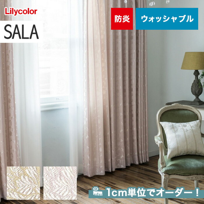【カーテン】【オーダー9,020円〜】オーダーカーテン リリカラ SALA(サーラ) LS-61216〜61217__lili-sala-074