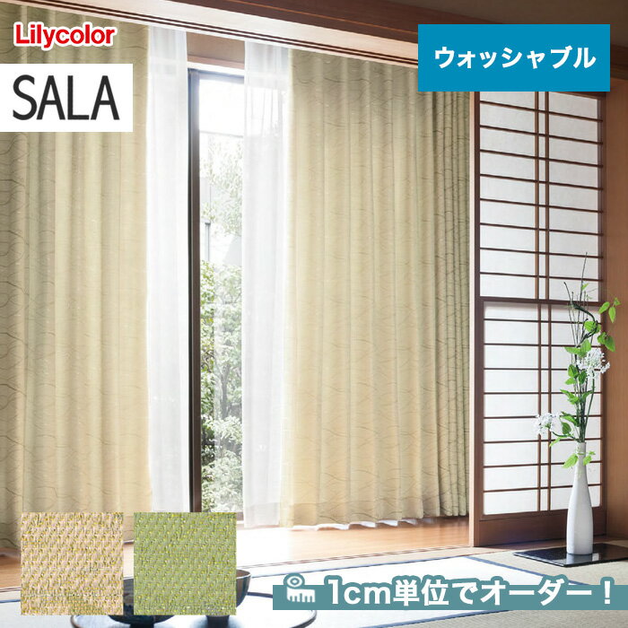 【カーテン】【オーダー10,791円～】オーダーカーテン リリカラ SALA（サーラ） LS-61220～61221__lili-sala-076