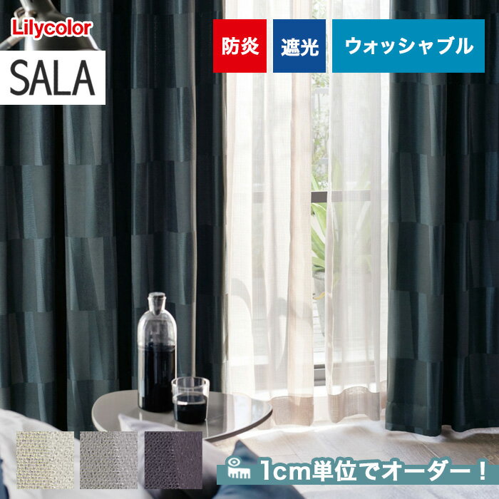 【カーテン】【オーダー7,700円～】オーダーカーテン リリカラ SALA（サーラ） LS-61284～61286__lili-sala-106