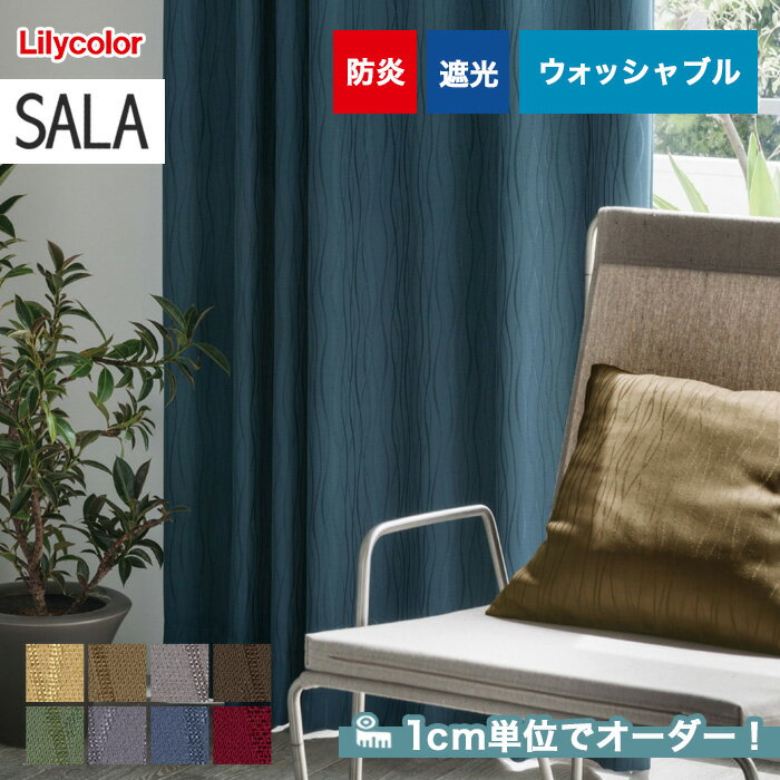 【カーテン】【オーダー7,700円～】オーダーカーテン リリカラ SALA（サーラ） LS-61287～61294__lili-sala-107