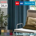 【カーテン】【オーダー7,700円～】オーダーカーテン リリカラ SALA（サーラ） LS-6128 ...