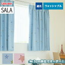 【カーテン】【オーダー6,765円～】オーダーカーテン リリカラ SALA（サーラ） LS-61357～61358__lili-sala-132