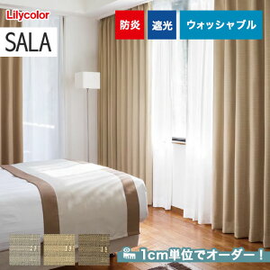 【カーテン】【オーダー6,512円～】オーダーカーテン リリカラ SALA（サーラ） LS-61367～61369__lili-sala-136