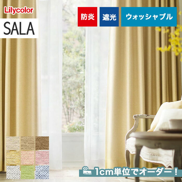 【カーテン】【オーダー5,830円～】オーダーカーテン リリカラ SALA（サーラ） LS-61375～61383__lili-sala-139