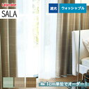 【カーテン】【オーダー5,918円～】オーダーカーテン リリカラ SALA（サーラ） LS-AP409～AP411__lili-sala-146