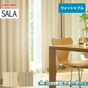 【カーテン】【オーダー5,918円～】オーダーカーテン リリカラ SALA（サーラ） LS-AP446～AP447__lili-sala-163