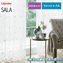 【カーテン】【オーダー14,388円～】オーダーカーテン リリカラ SALA（サーラ） LS-61409__lili-sala-171