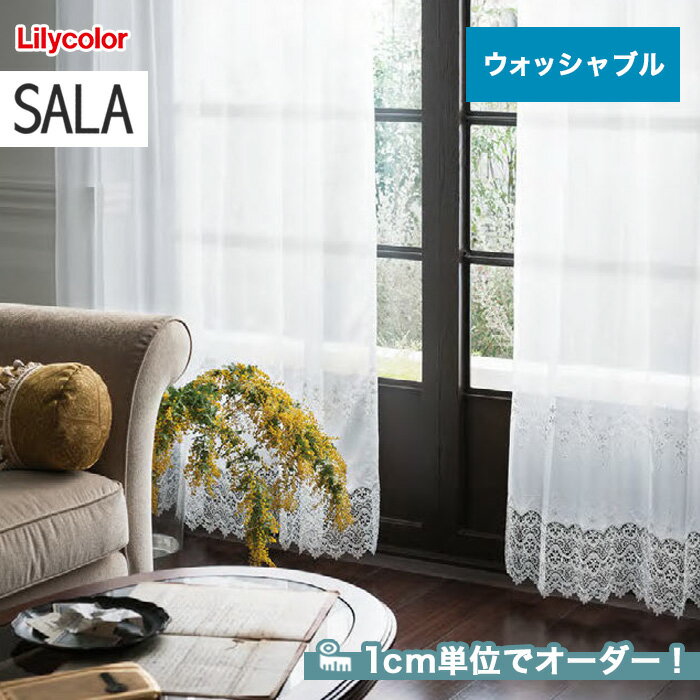 【カーテン】【オーダー16,159円～】オーダーカーテン リリカラ SALA（サーラ） LS-61410__lili-sala-172