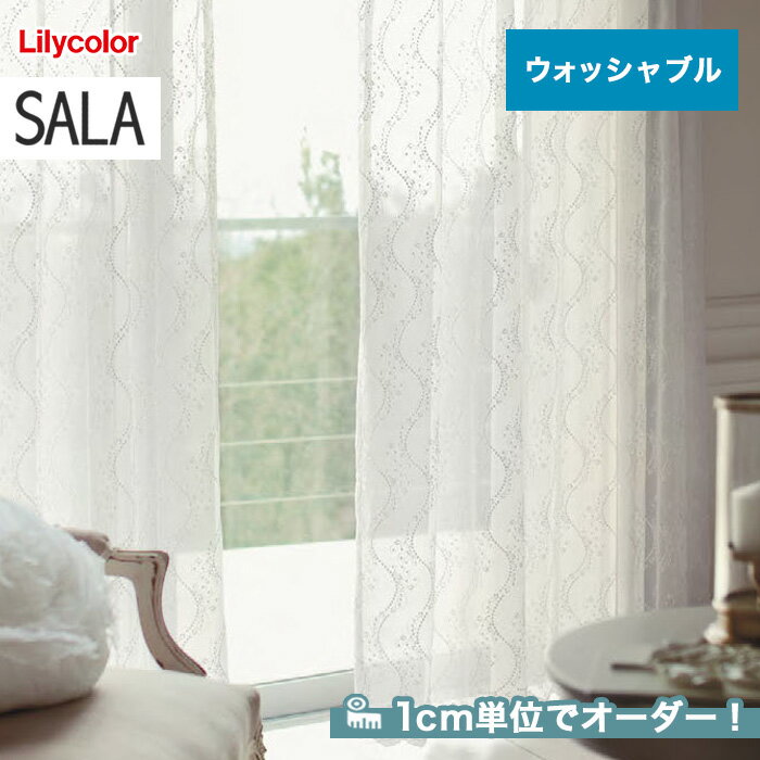 【カーテン】【オーダー16,456円～】オーダーカーテン リリカラ SALA（サーラ） LS-61412__lili-sala-174