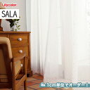 【カーテン】【オーダー13,156円～】オーダーカーテン リリカラ SALA（サーラ） LS-614 ...