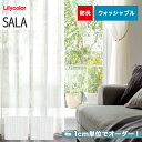 【カーテン】【オーダー8,085円〜】オーダーカーテン リリカラ SALA(サーラ) LS-61428〜61429__lili-sala-187
