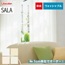 【カーテン】【オーダー5,038円～】オーダーカーテン リリカラ SALA（サーラ） LS-61438～61441__lili-sala-194