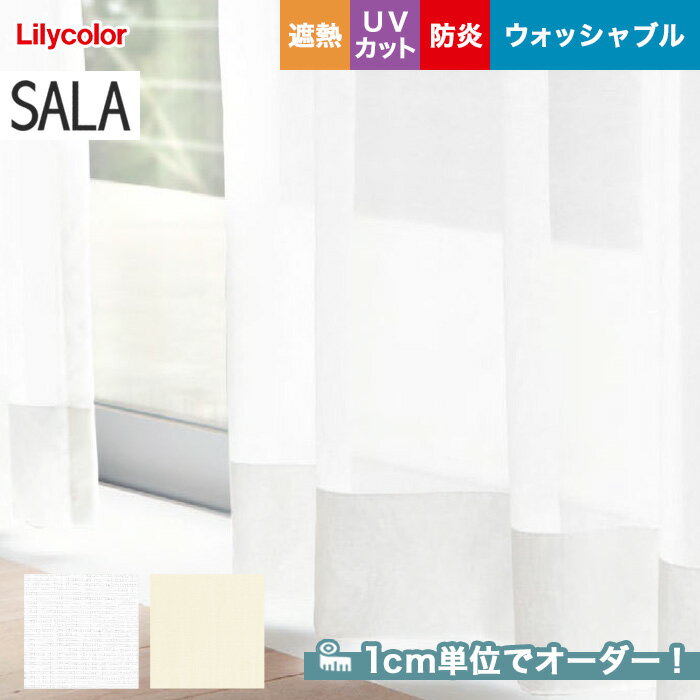 【カーテン】【オーダー4,301円～】オーダーカーテン リリカラ SALA（サーラ） LS-61448～61449__lili-sala-198