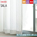 【カーテン】【オーダー3,861円～】オーダーカーテン リリカラ SALA（サーラ） LS-61462__lili-sala-209