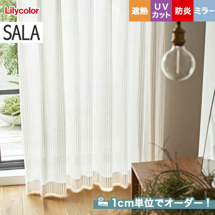 【カーテン】【オーダー4,895円～】オーダーカーテン リリカラ SALA（サーラ） LS-61464__lili-sala-211