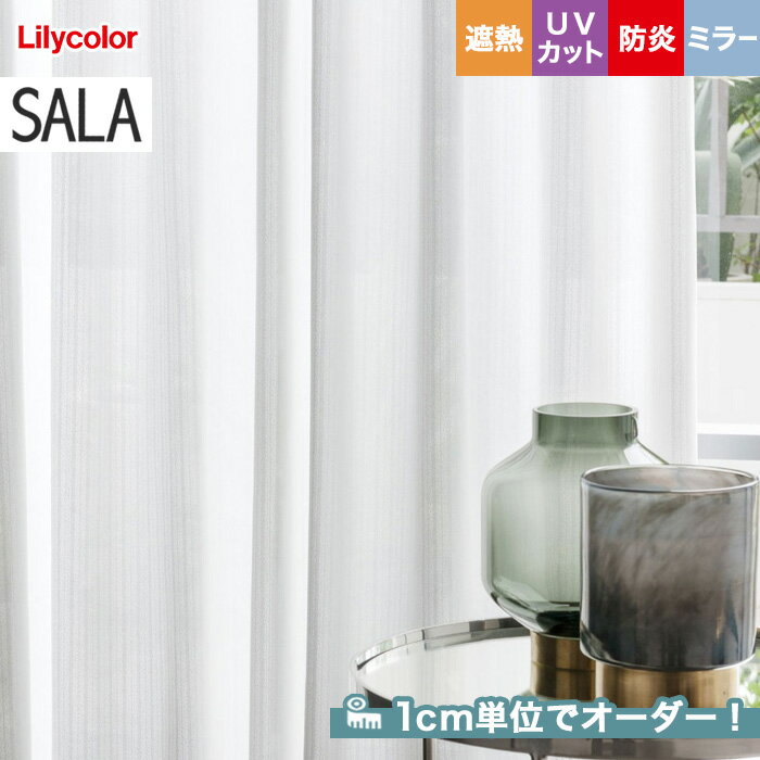 【カーテン】【オーダー4,642円～】オーダーカーテン リリカラ SALA（サーラ） LS-61466__lili-sala-213