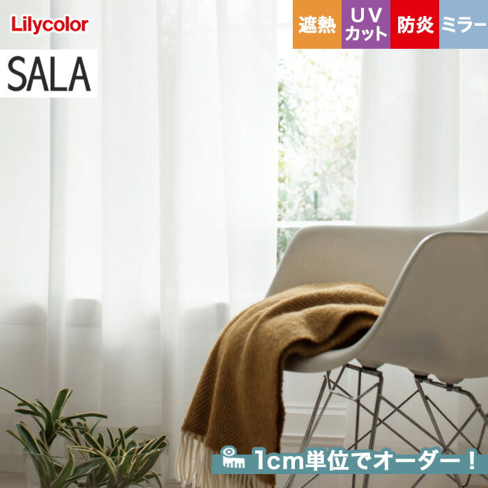 【カーテン】【オーダー4,543円～】オーダーカーテン リリカラ SALA（サーラ） LS-61467__lili-sala-214