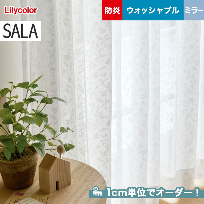 【カーテン】【オーダー4,840円～】オーダーカーテン リリカラ SALA（サーラ） LS-61471__lili-sala-218