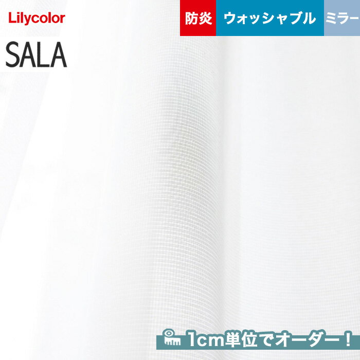 【カーテン】【オーダー5,038円～】オーダーカーテン リリカラ SALA（サーラ） LS-61472__lili-sala-219