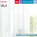 【カーテン】【オーダー4,543円～】オーダーカーテン リリカラ SALA（サーラ） LS-61480__lili-sala-227