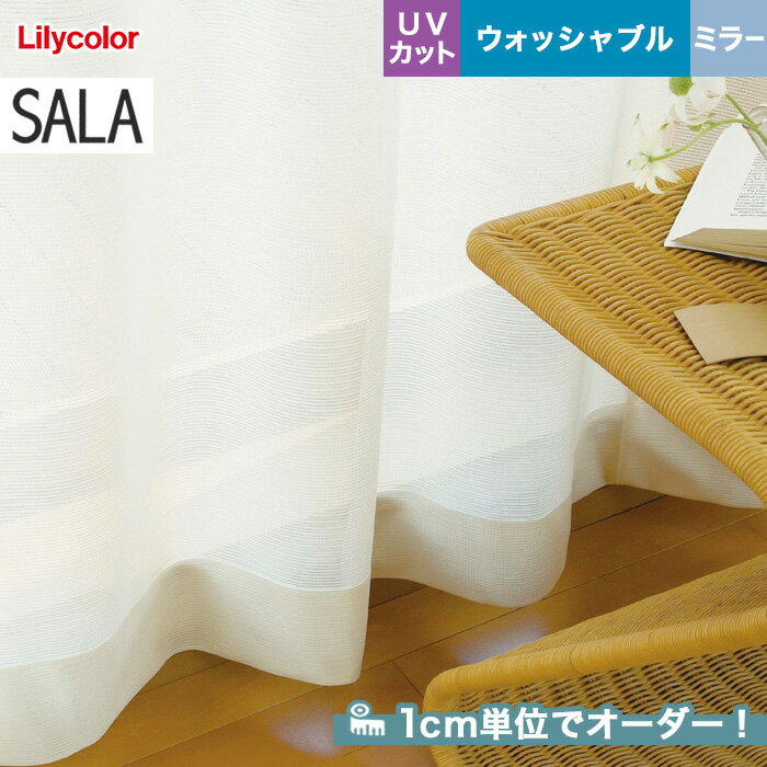 【カーテン】【オーダー4,345円〜】オーダーカーテン リリカラ SALA(サーラ) LS-61483__lili-sala-230