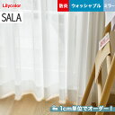 【カーテン】【オーダー4,345円～】オーダーカーテン リリカラ SALA（サーラ） LS-61484__lili-sala-231