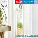 【カーテン】【オーダー4,499円～】オーダーカーテン リリカラ SALA（サーラ） LS-61488__lili-sala-235