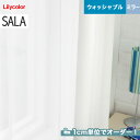 【カーテン】【オーダー4,103円～】オーダーカーテン リリカラ SALA（サーラ） LS-61493__lili-sala-237